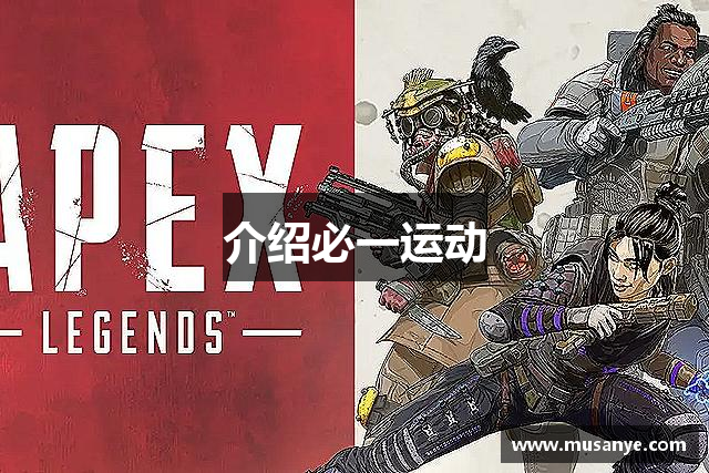 介绍必一运动